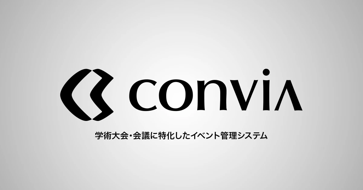 イベント詳細 | Convia (コンビア) | 学術大会・会議に特化したイベント管理システム