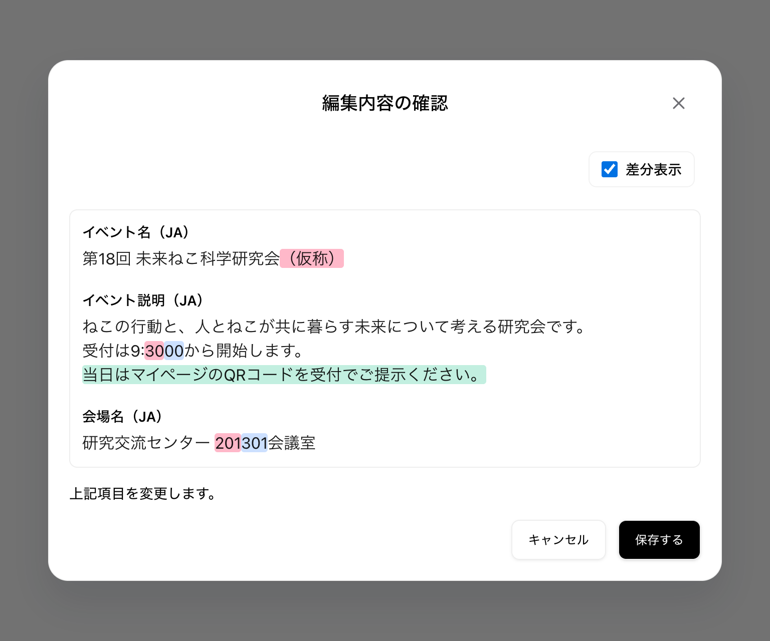 イベント名・受付時刻・会場の変更と受付案内の追加を色分けした差分確認画面